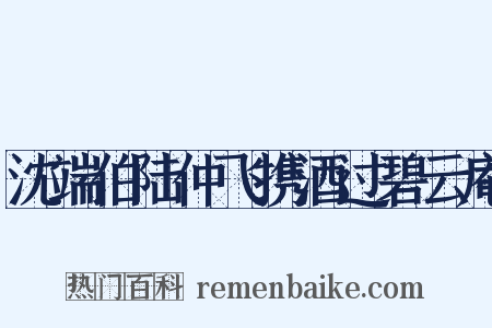 沈端伯陆仲飞携酒过碧云庵是什么意思的图片